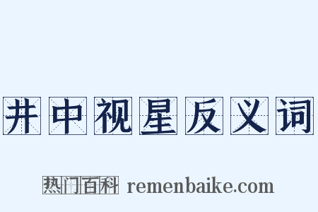 井中视星反义词是什么意思的图片